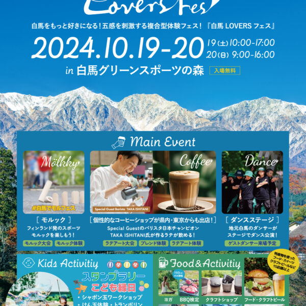 【HAKUBA COFFEE LOVERS FESTIVAL】開催決定！！